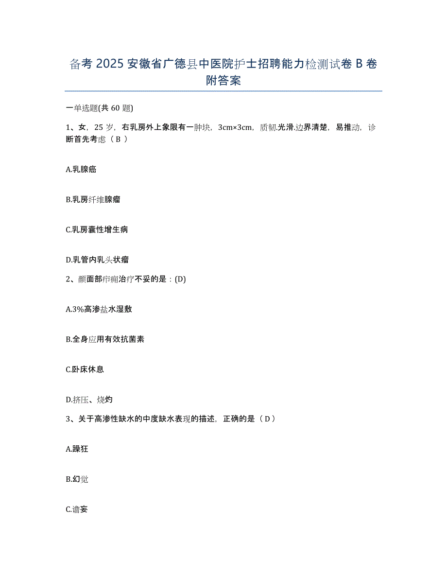 备考2025安徽省广德县中医院护士招聘能力检测试卷B卷附答案_第1页