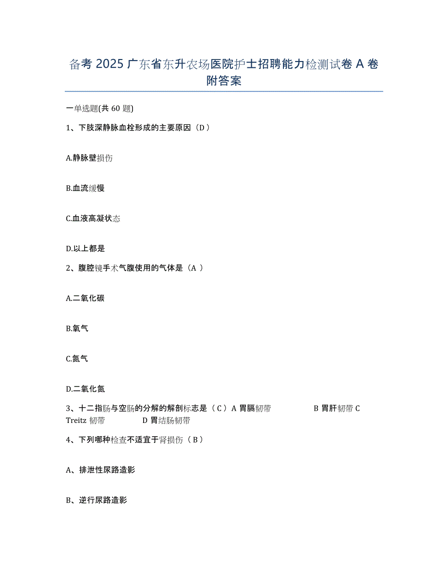 备考2025广东省东升农场医院护士招聘能力检测试卷A卷附答案_第1页