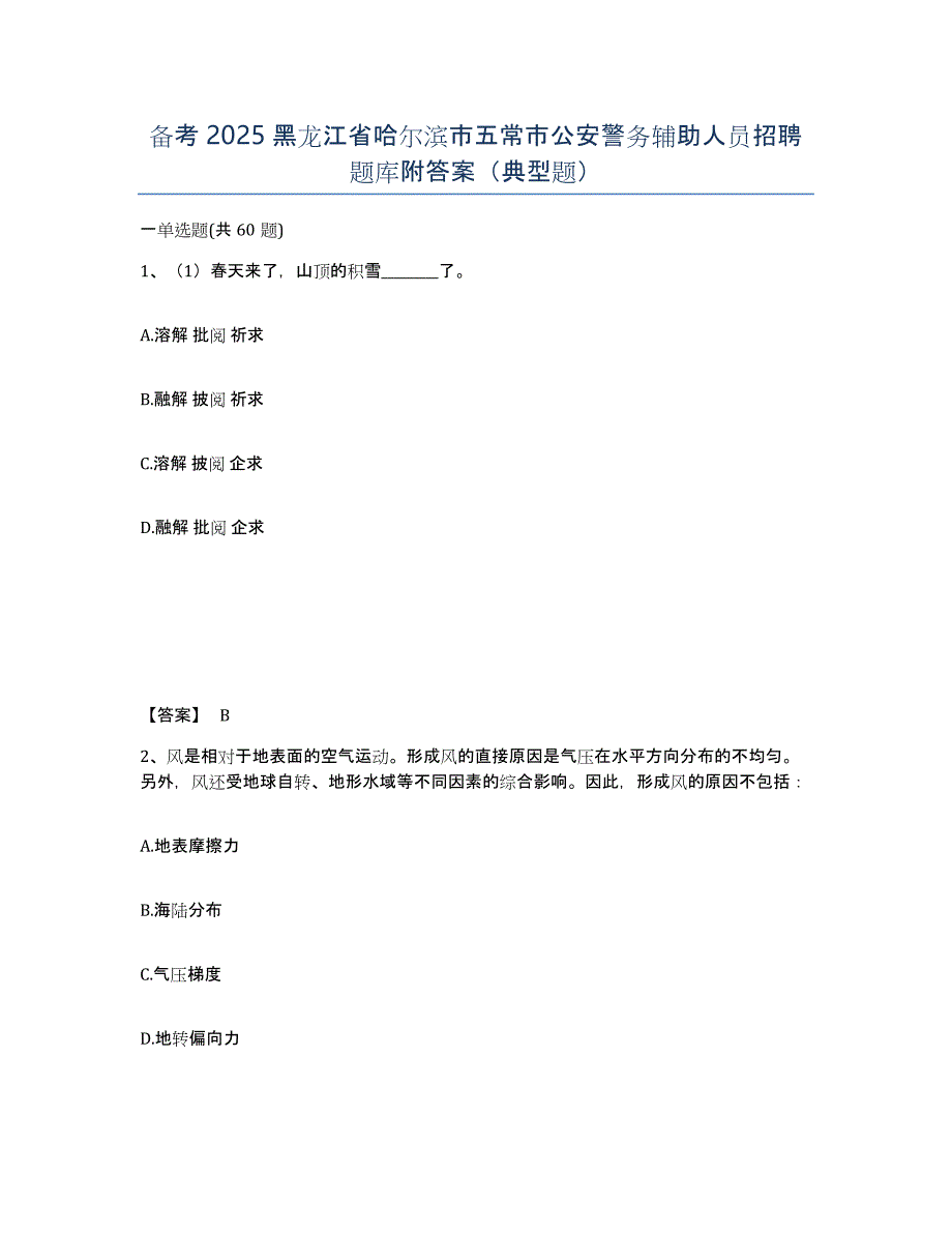 备考2025黑龙江省哈尔滨市五常市公安警务辅助人员招聘题库附答案（典型题）_第1页