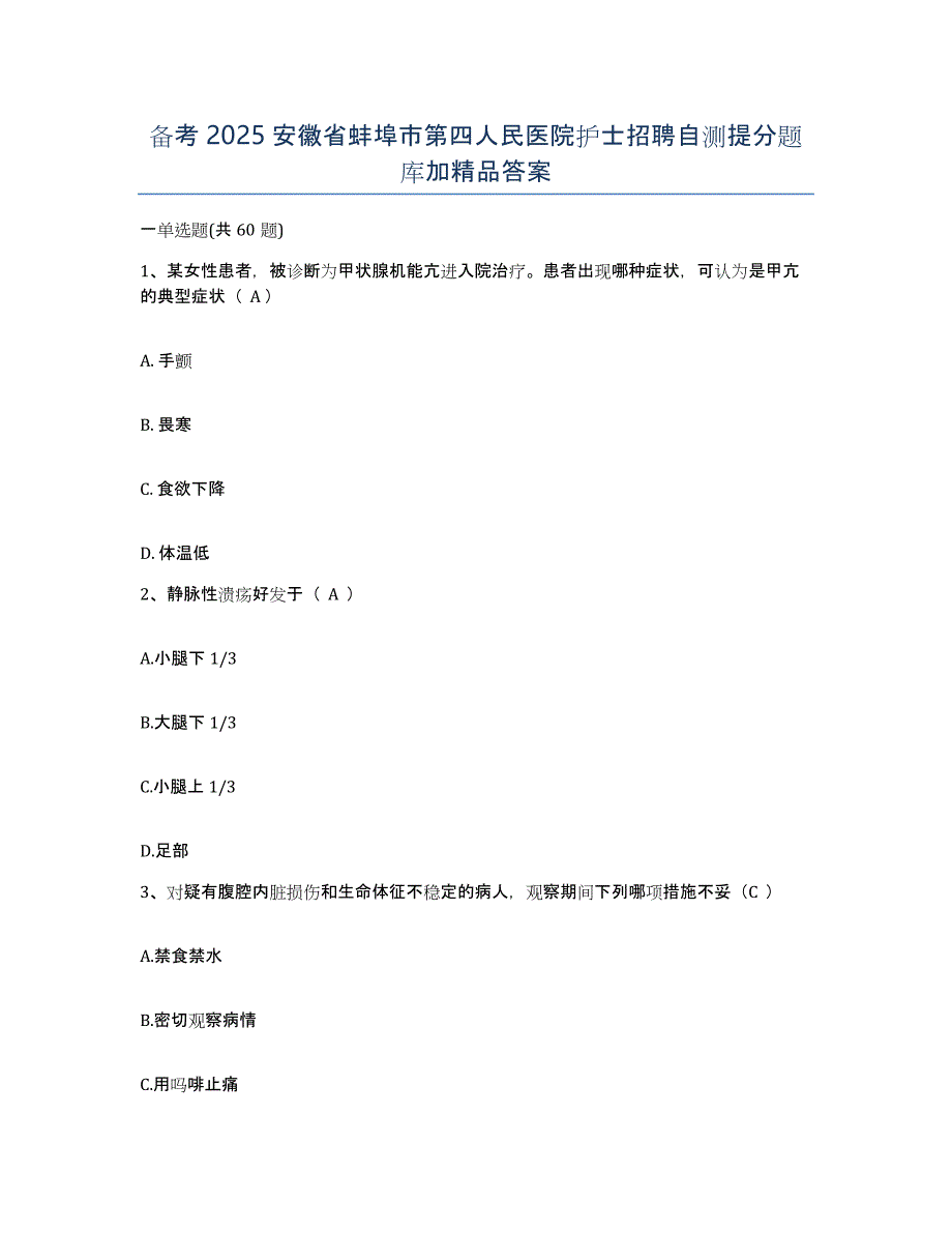 备考2025安徽省蚌埠市第四人民医院护士招聘自测提分题库加答案_第1页