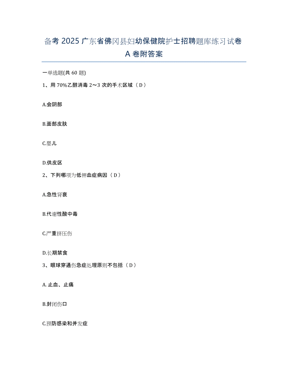 备考2025广东省佛冈县妇幼保健院护士招聘题库练习试卷A卷附答案_第1页