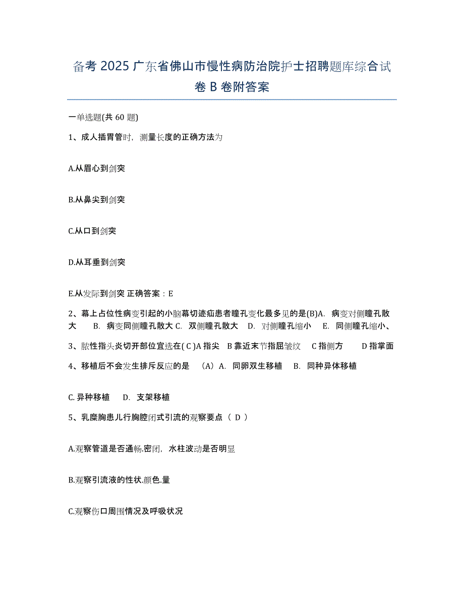 备考2025广东省佛山市慢性病防治院护士招聘题库综合试卷B卷附答案_第1页