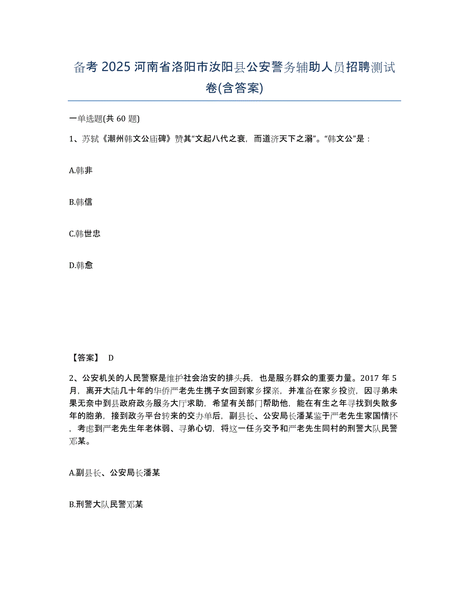 备考2025河南省洛阳市汝阳县公安警务辅助人员招聘测试卷(含答案)_第1页