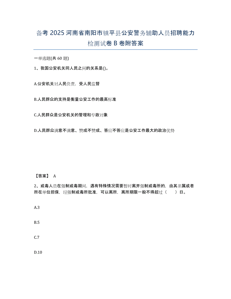 备考2025河南省南阳市镇平县公安警务辅助人员招聘能力检测试卷B卷附答案_第1页