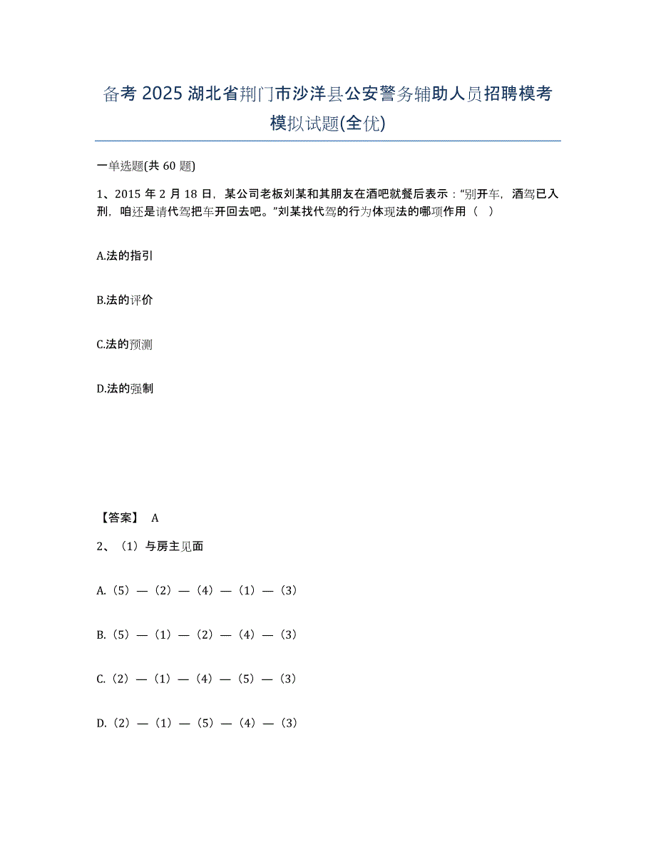 备考2025湖北省荆门市沙洋县公安警务辅助人员招聘模考模拟试题(全优)_第1页