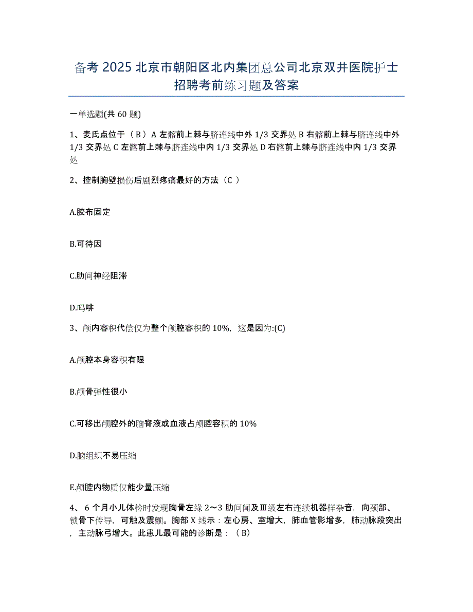 备考2025北京市朝阳区北内集团总公司北京双井医院护士招聘考前练习题及答案_第1页