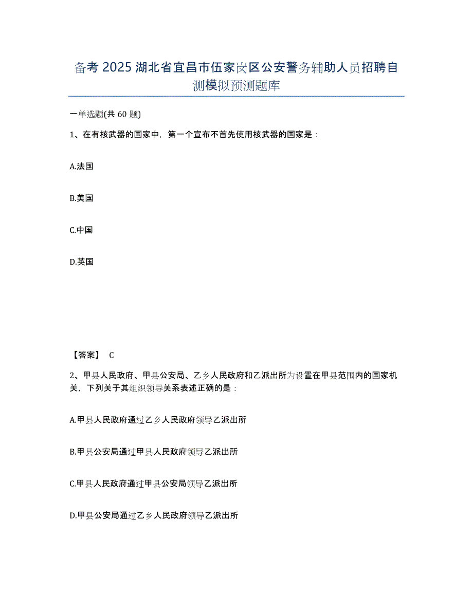 备考2025湖北省宜昌市伍家岗区公安警务辅助人员招聘自测模拟预测题库_第1页