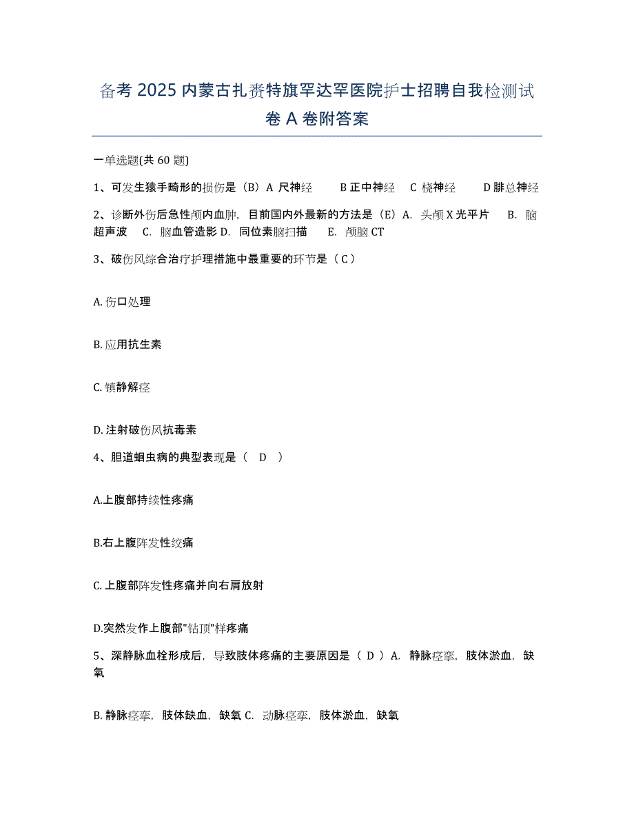 备考2025内蒙古扎赉特旗罕达罕医院护士招聘自我检测试卷A卷附答案_第1页