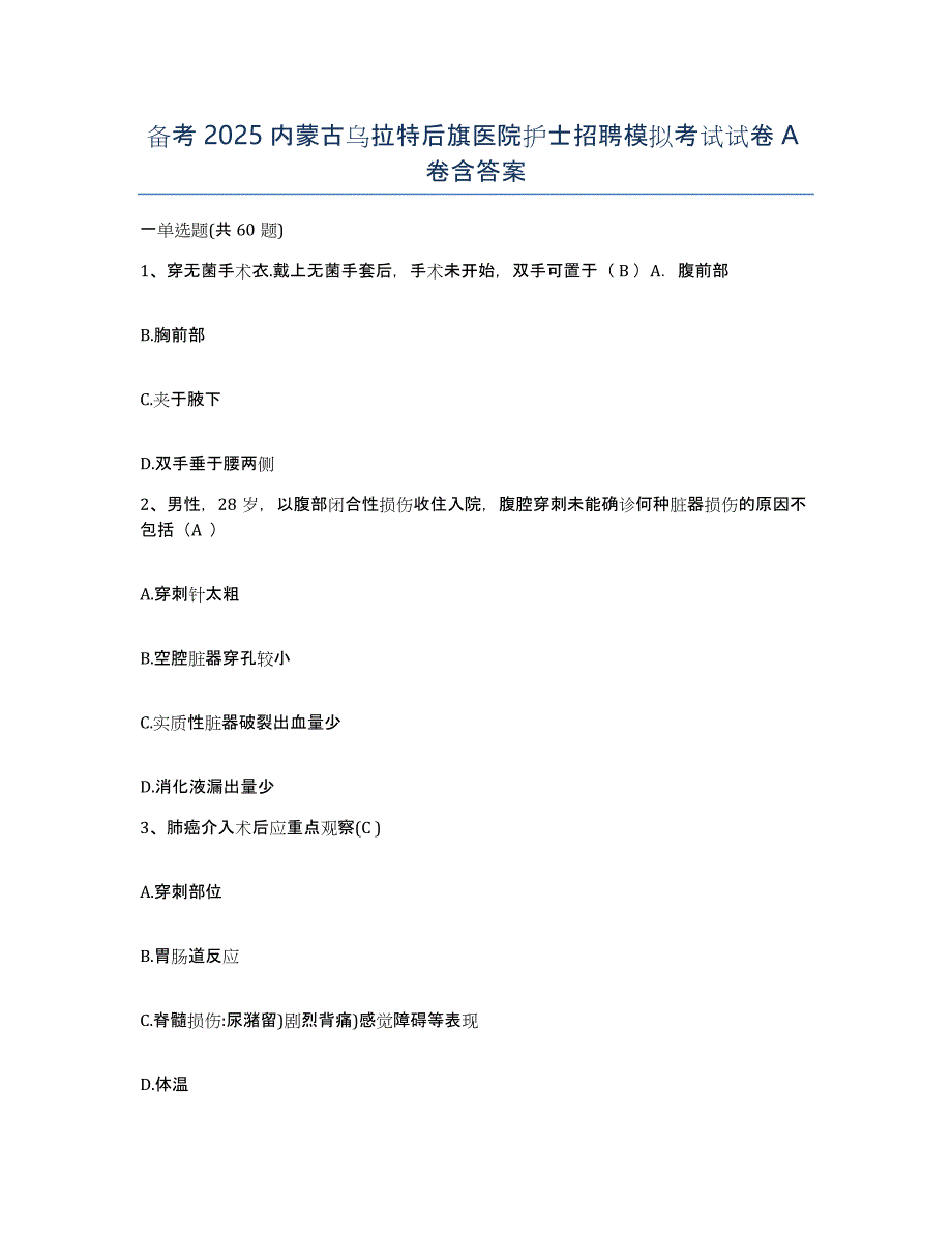 备考2025内蒙古乌拉特后旗医院护士招聘模拟考试试卷A卷含答案_第1页