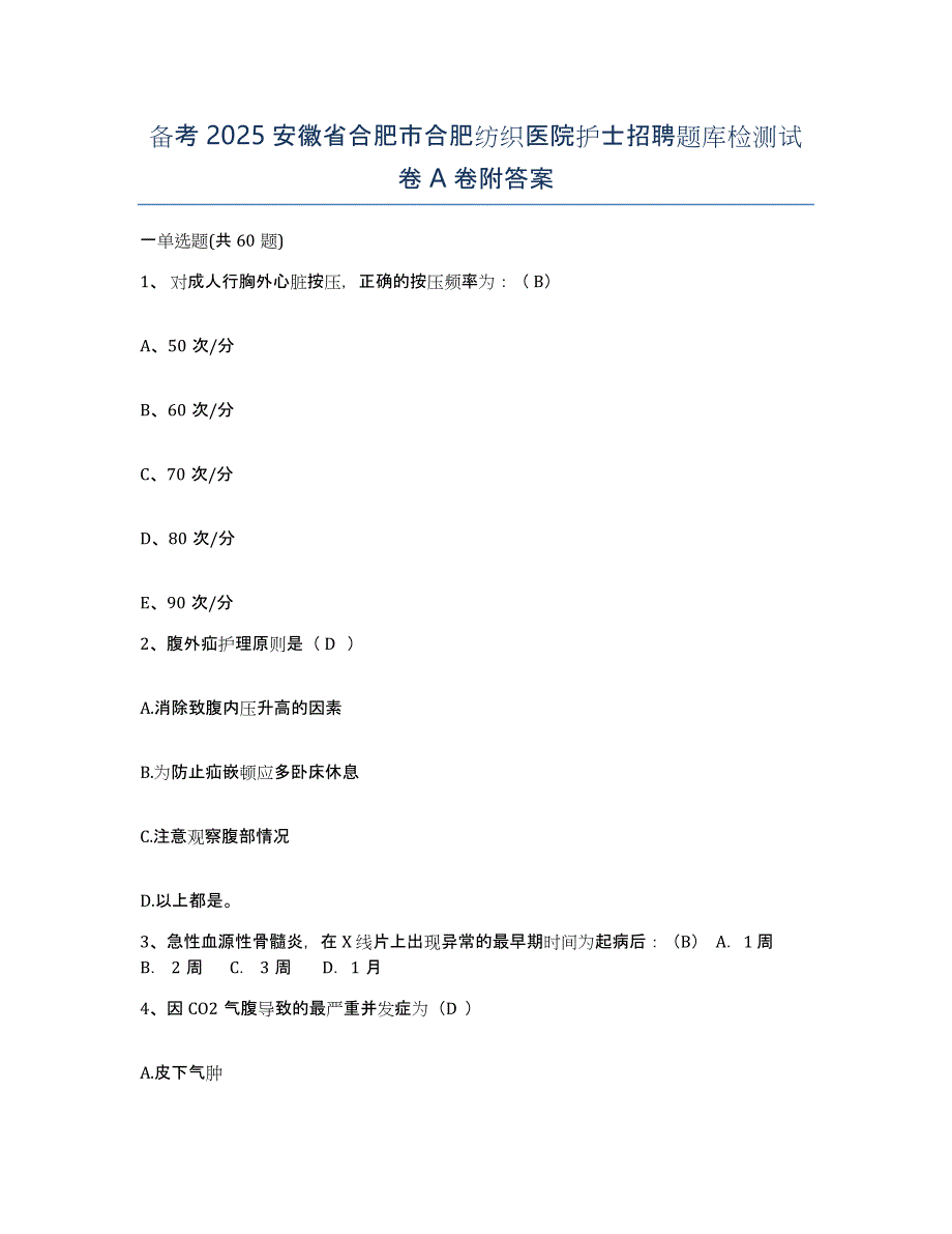 备考2025安徽省合肥市合肥纺织医院护士招聘题库检测试卷A卷附答案_第1页