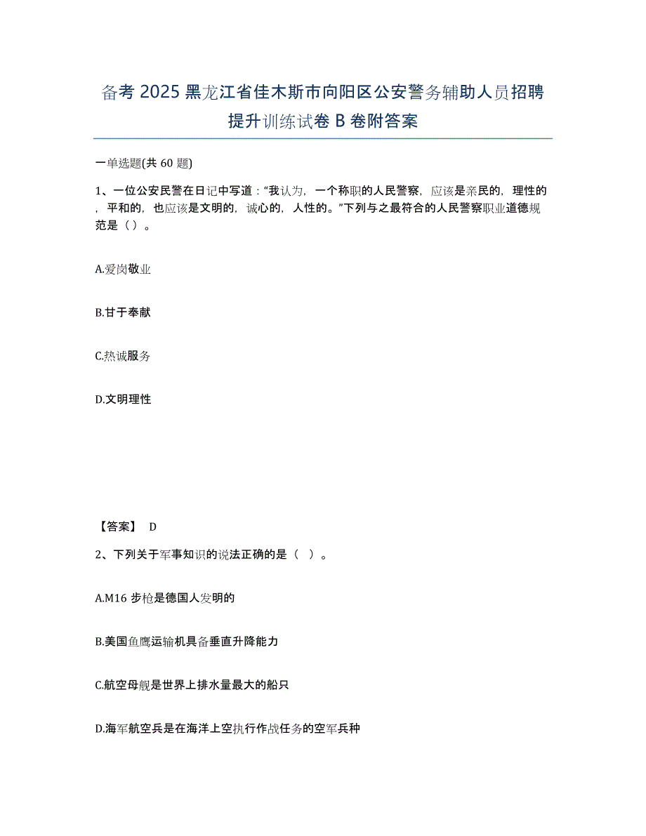 备考2025黑龙江省佳木斯市向阳区公安警务辅助人员招聘提升训练试卷B卷附答案_第1页