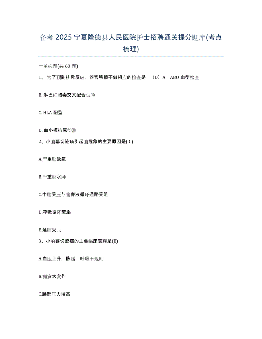 备考2025宁夏隆德县人民医院护士招聘通关提分题库(考点梳理)_第1页