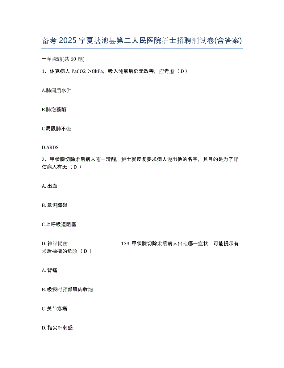 备考2025宁夏盐池县第二人民医院护士招聘测试卷(含答案)_第1页