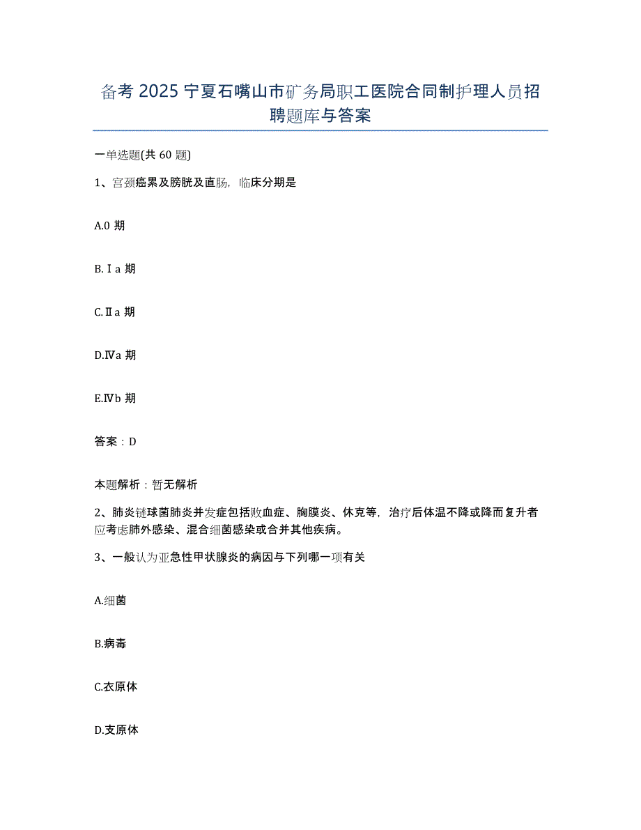 备考2025宁夏石嘴山市矿务局职工医院合同制护理人员招聘题库与答案_第1页