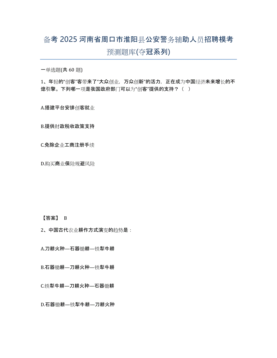 备考2025河南省周口市淮阳县公安警务辅助人员招聘模考预测题库(夺冠系列)_第1页