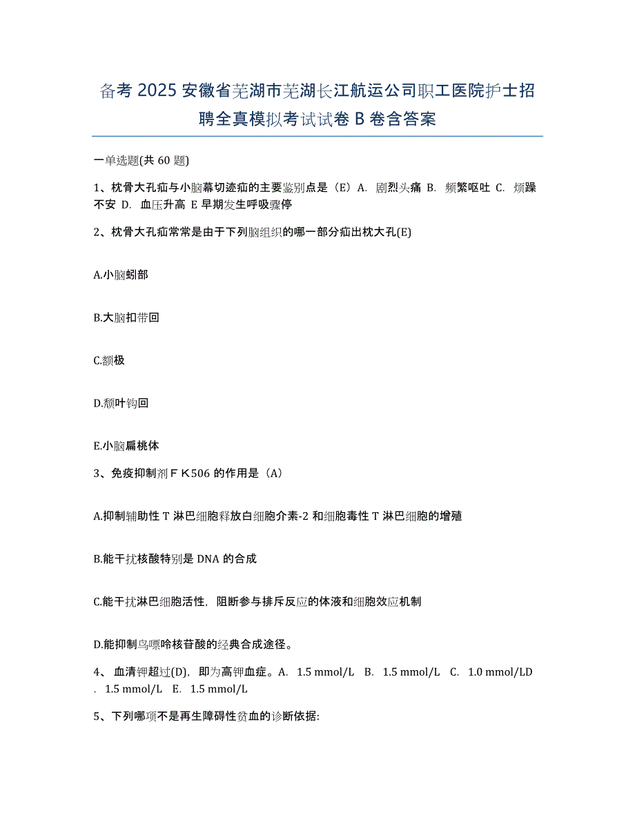 备考2025安徽省芜湖市芜湖长江航运公司职工医院护士招聘全真模拟考试试卷B卷含答案_第1页