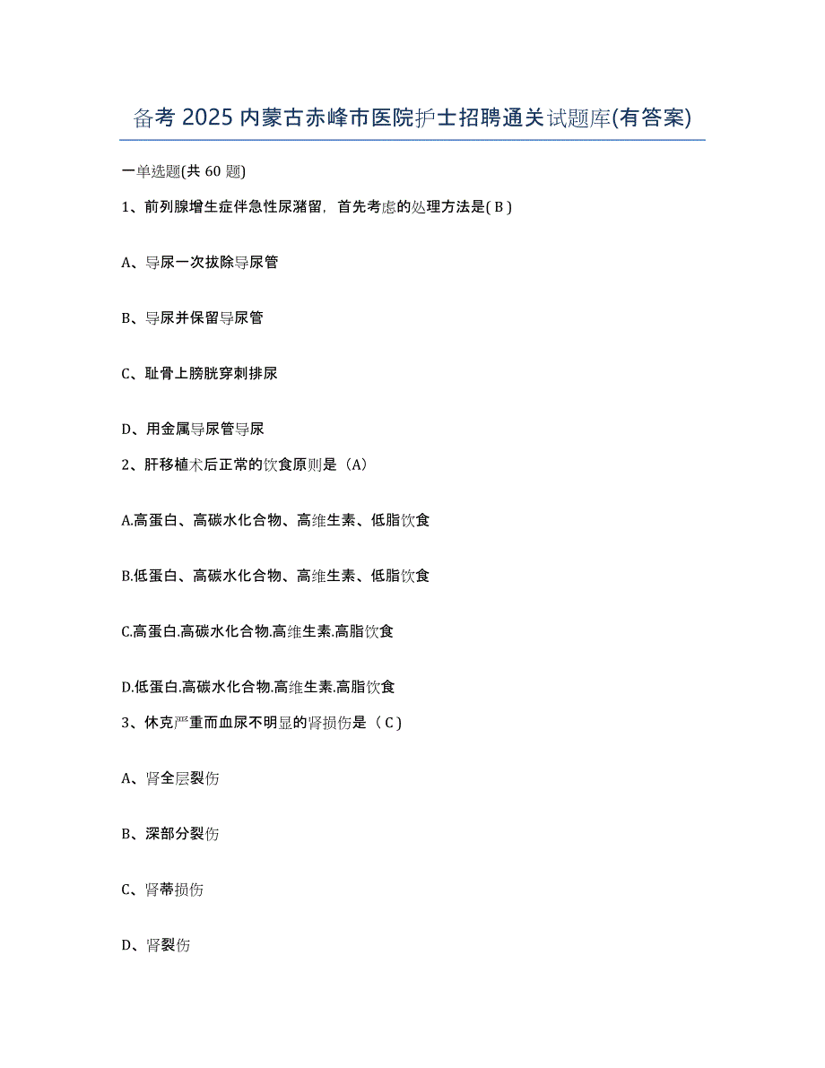 备考2025内蒙古赤峰市医院护士招聘通关试题库(有答案)_第1页