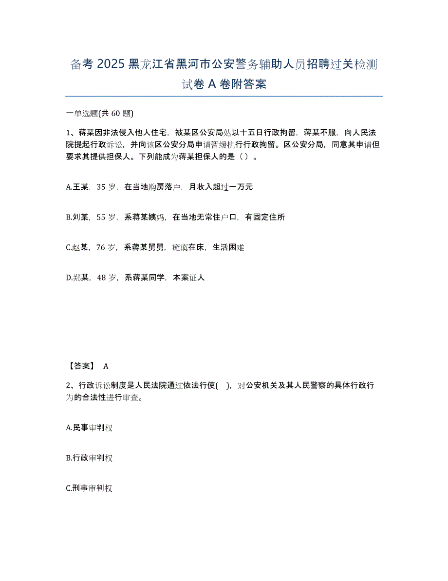 备考2025黑龙江省黑河市公安警务辅助人员招聘过关检测试卷A卷附答案_第1页