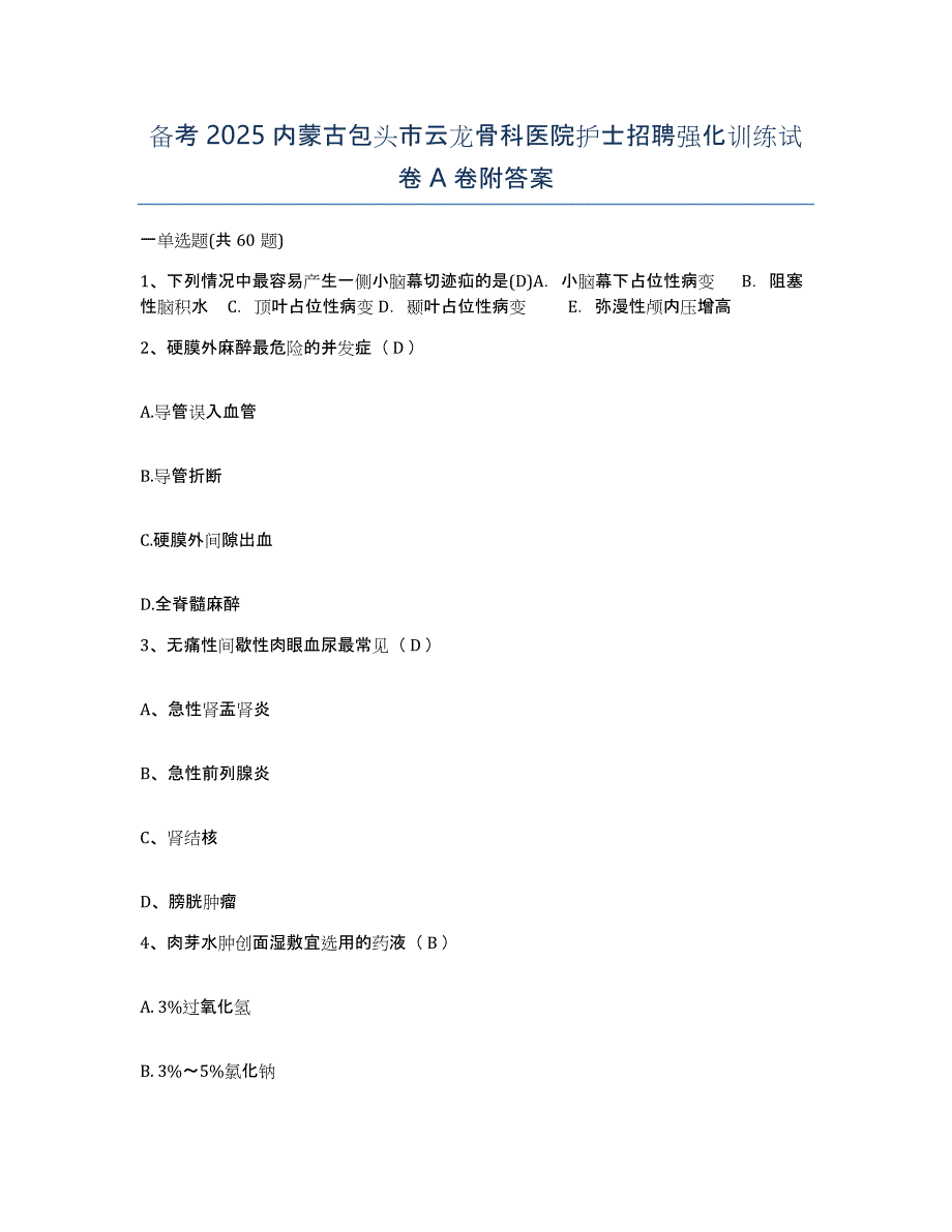 备考2025内蒙古包头市云龙骨科医院护士招聘强化训练试卷A卷附答案_第1页