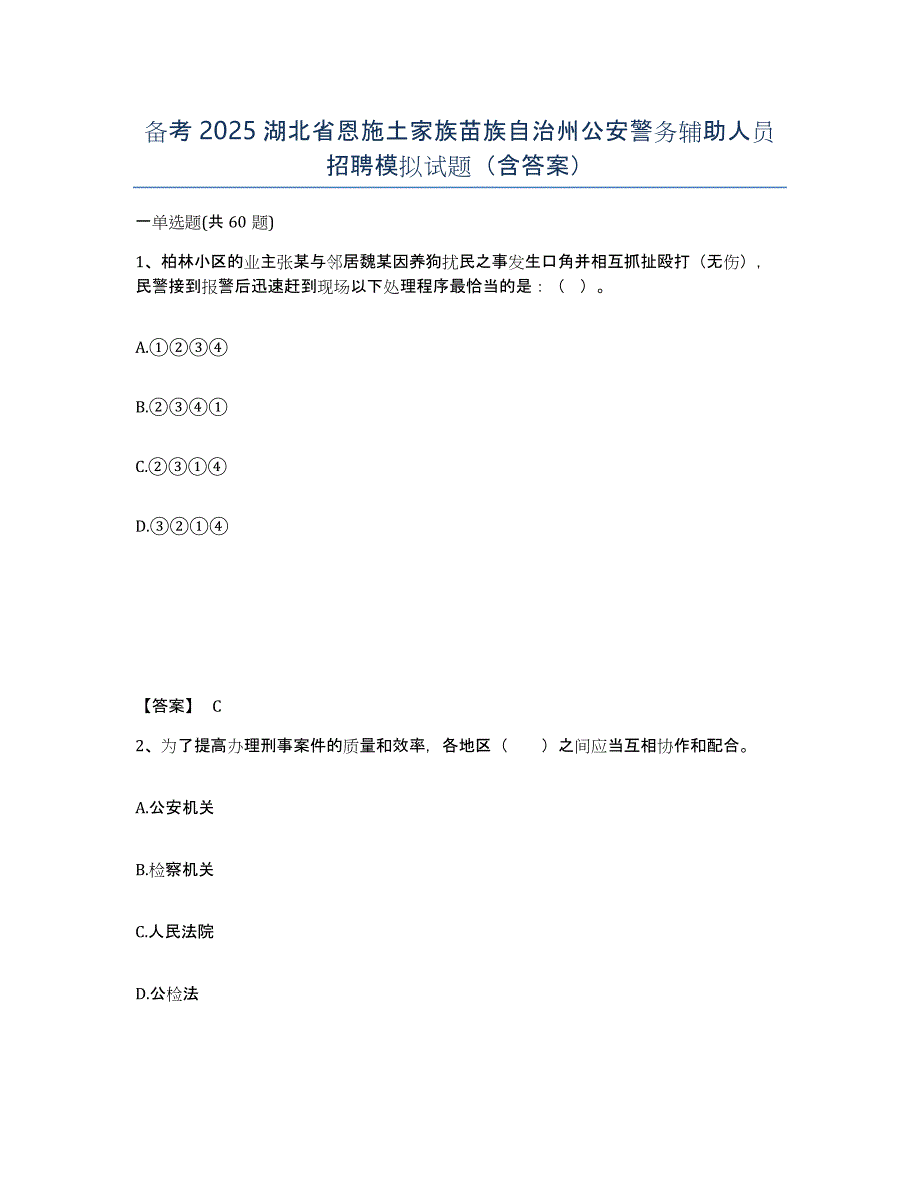 备考2025湖北省恩施土家族苗族自治州公安警务辅助人员招聘模拟试题（含答案）_第1页