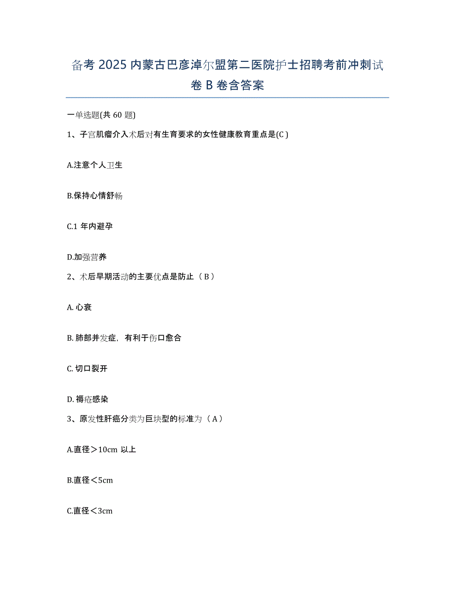 备考2025内蒙古巴彦淖尔盟第二医院护士招聘考前冲刺试卷B卷含答案_第1页