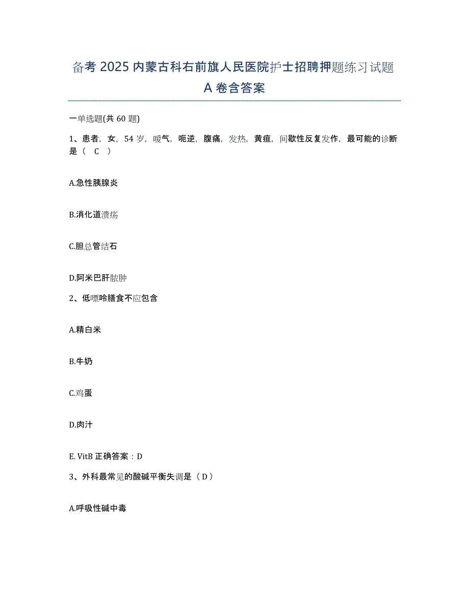 备考2025内蒙古科右前旗人民医院护士招聘押题练习试题A卷含答案_第1页