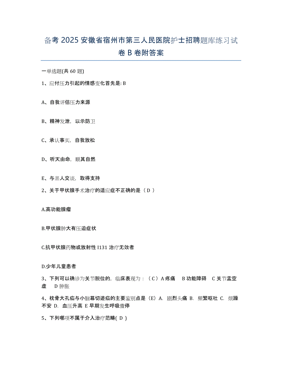 备考2025安徽省宿州市第三人民医院护士招聘题库练习试卷B卷附答案_第1页