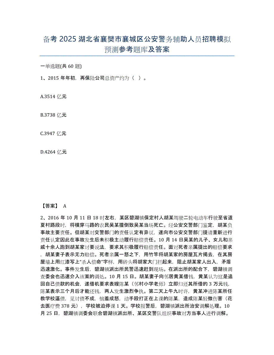 备考2025湖北省襄樊市襄城区公安警务辅助人员招聘模拟预测参考题库及答案_第1页