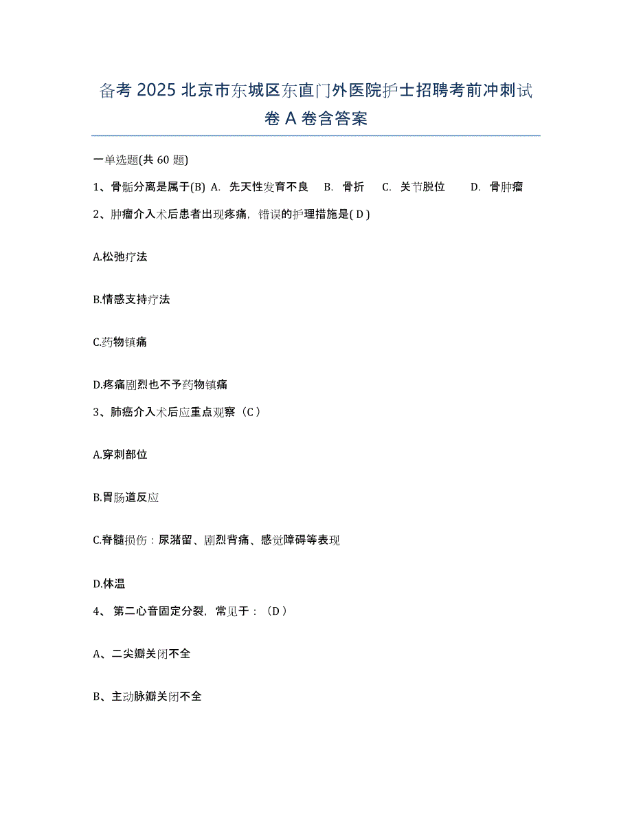 备考2025北京市东城区东直门外医院护士招聘考前冲刺试卷A卷含答案_第1页