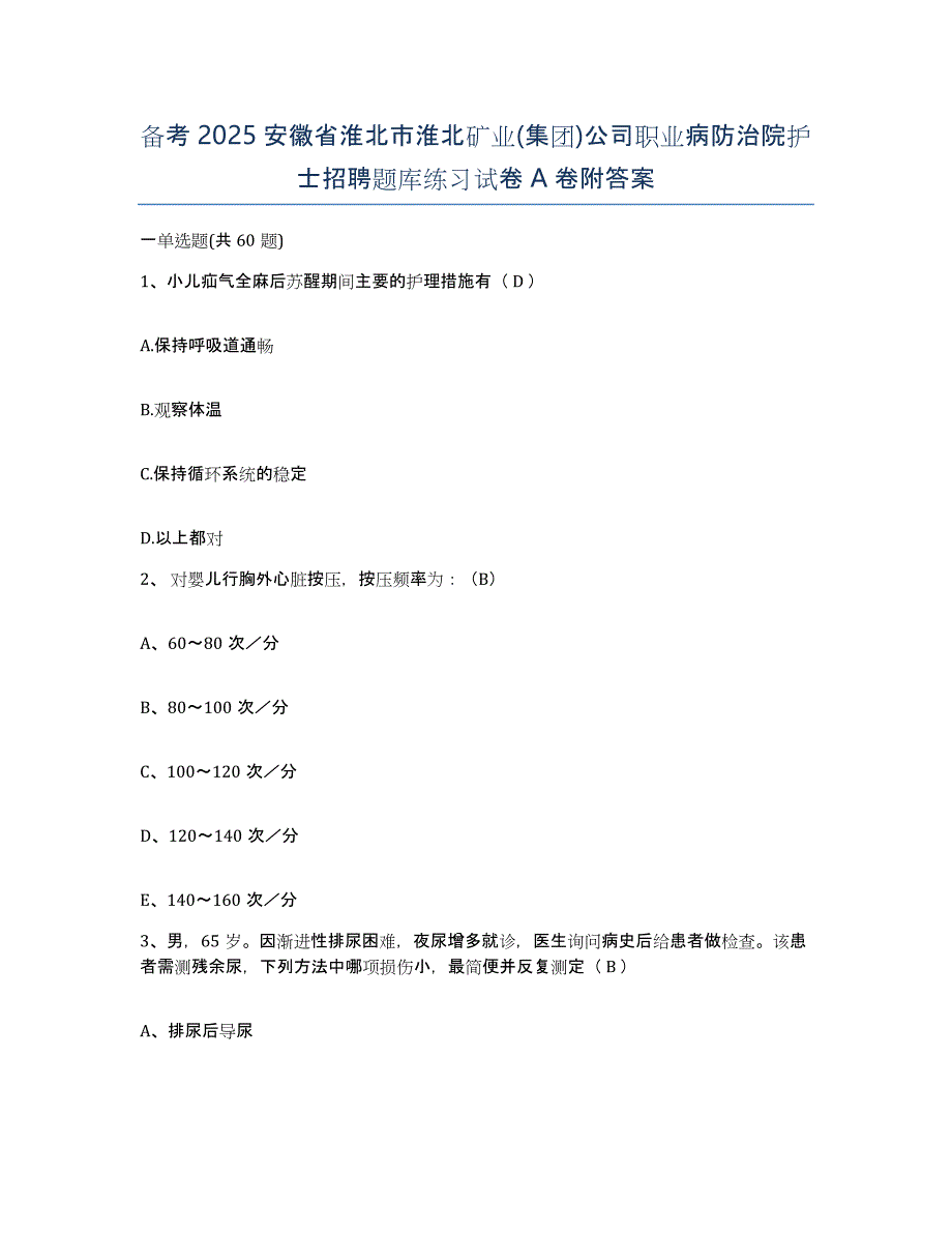 备考2025安徽省淮北市淮北矿业(集团)公司职业病防治院护士招聘题库练习试卷A卷附答案_第1页