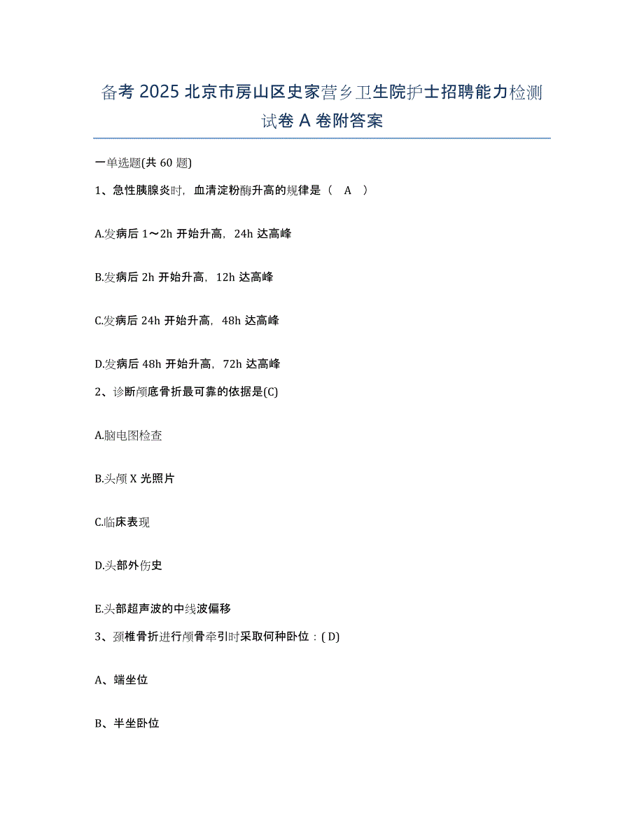 备考2025北京市房山区史家营乡卫生院护士招聘能力检测试卷A卷附答案_第1页