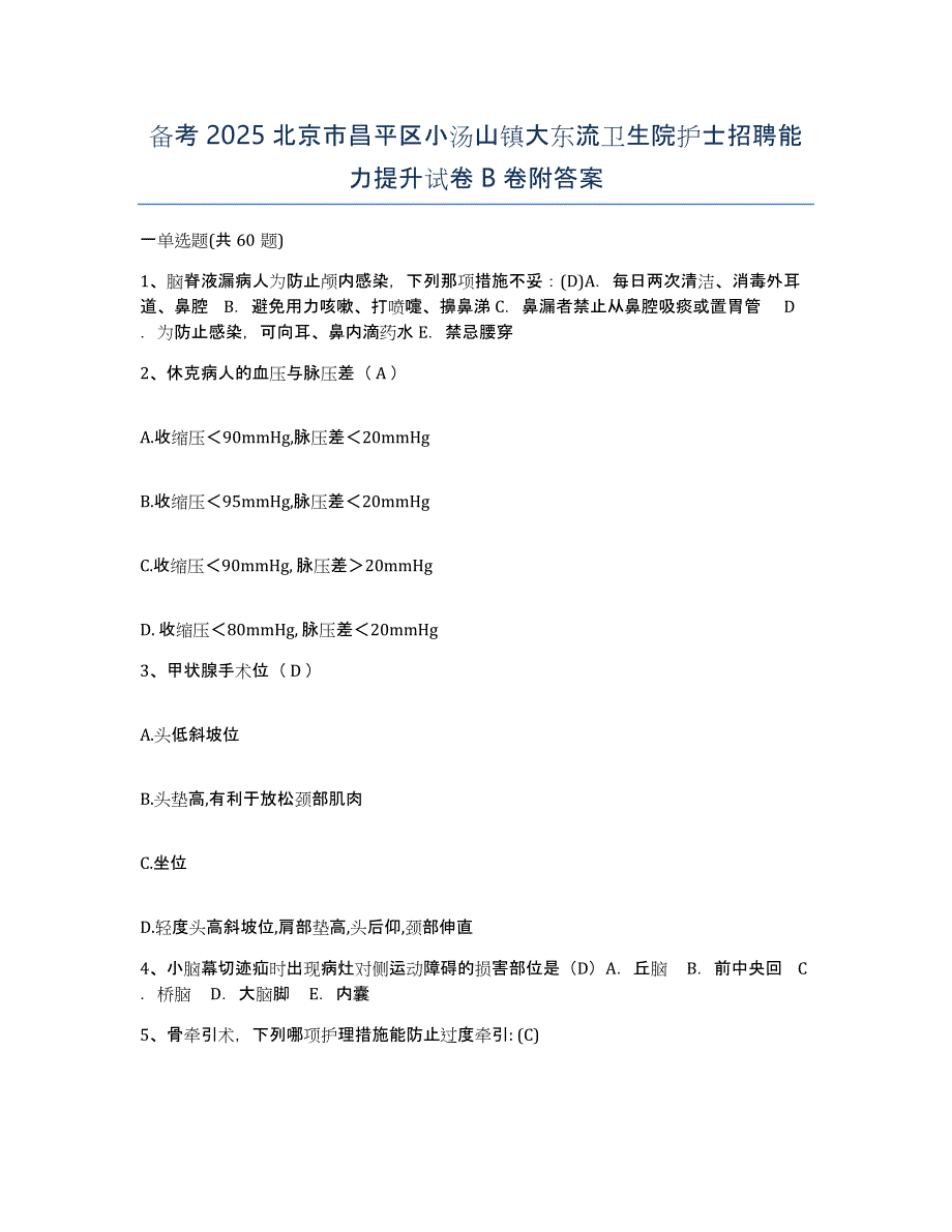 备考2025北京市昌平区小汤山镇大东流卫生院护士招聘能力提升试卷B卷附答案_第1页