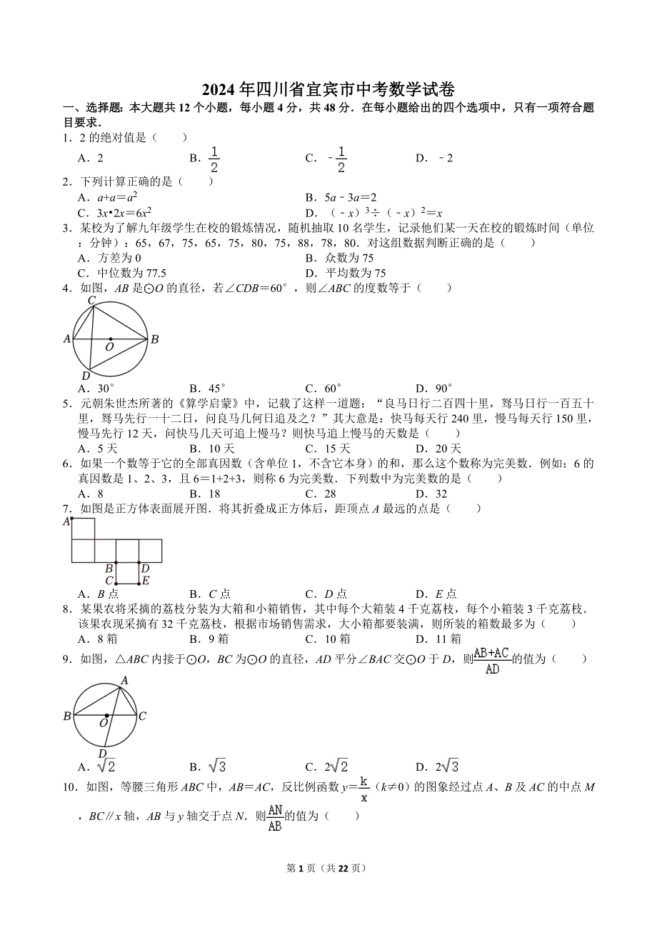 24-2024年四川省宜宾市中考数学试卷_第1页