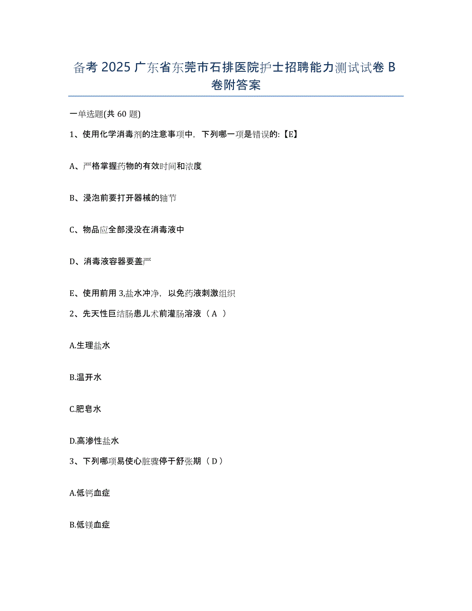 备考2025广东省东莞市石排医院护士招聘能力测试试卷B卷附答案_第1页