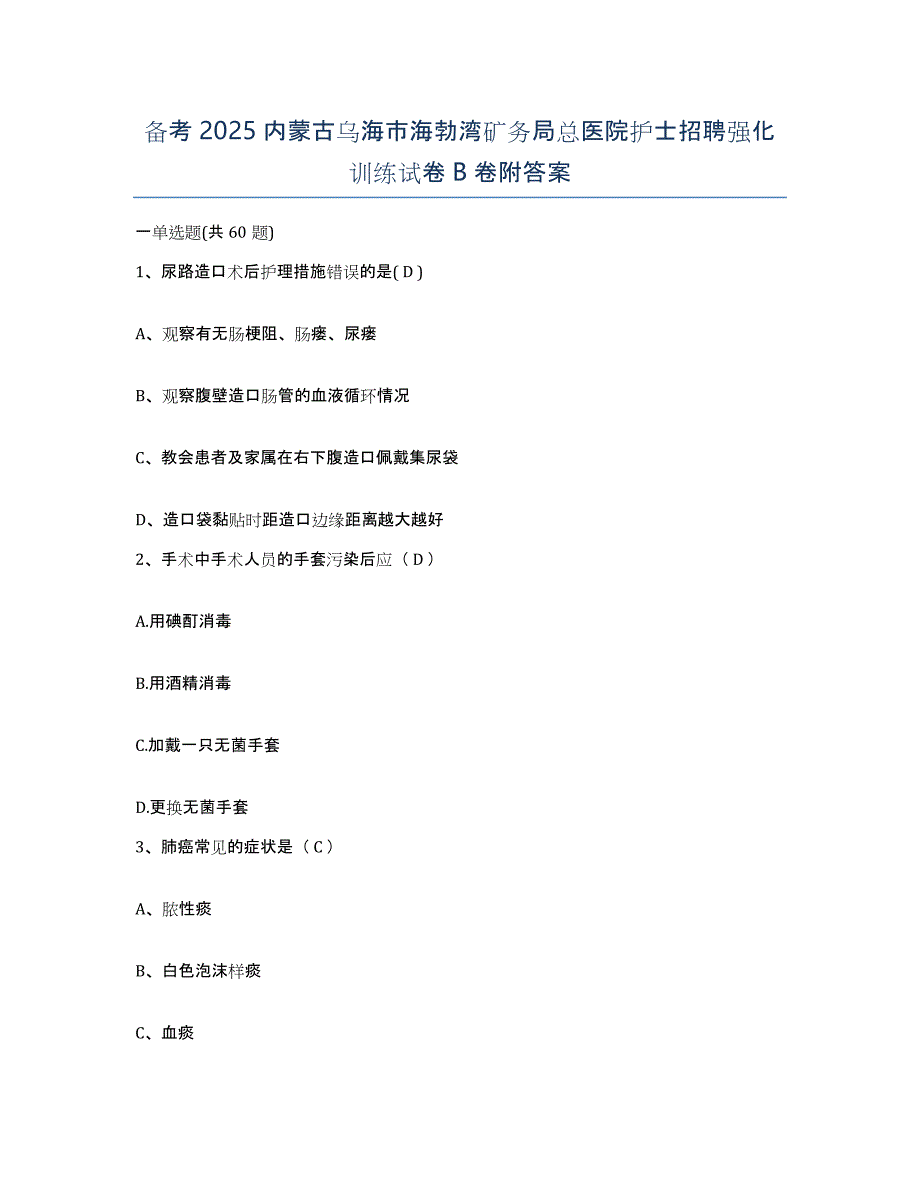 备考2025内蒙古乌海市海勃湾矿务局总医院护士招聘强化训练试卷B卷附答案_第1页