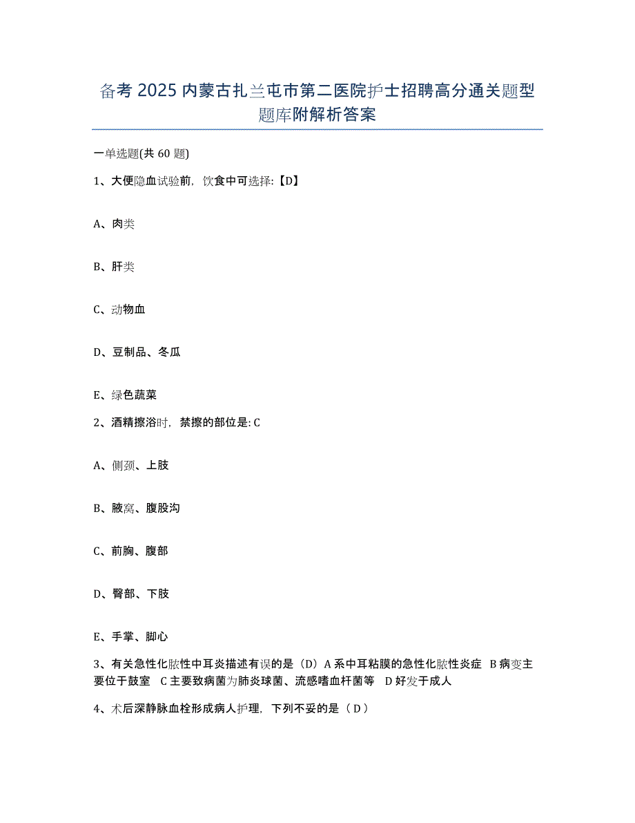 备考2025内蒙古扎兰屯市第二医院护士招聘高分通关题型题库附解析答案_第1页