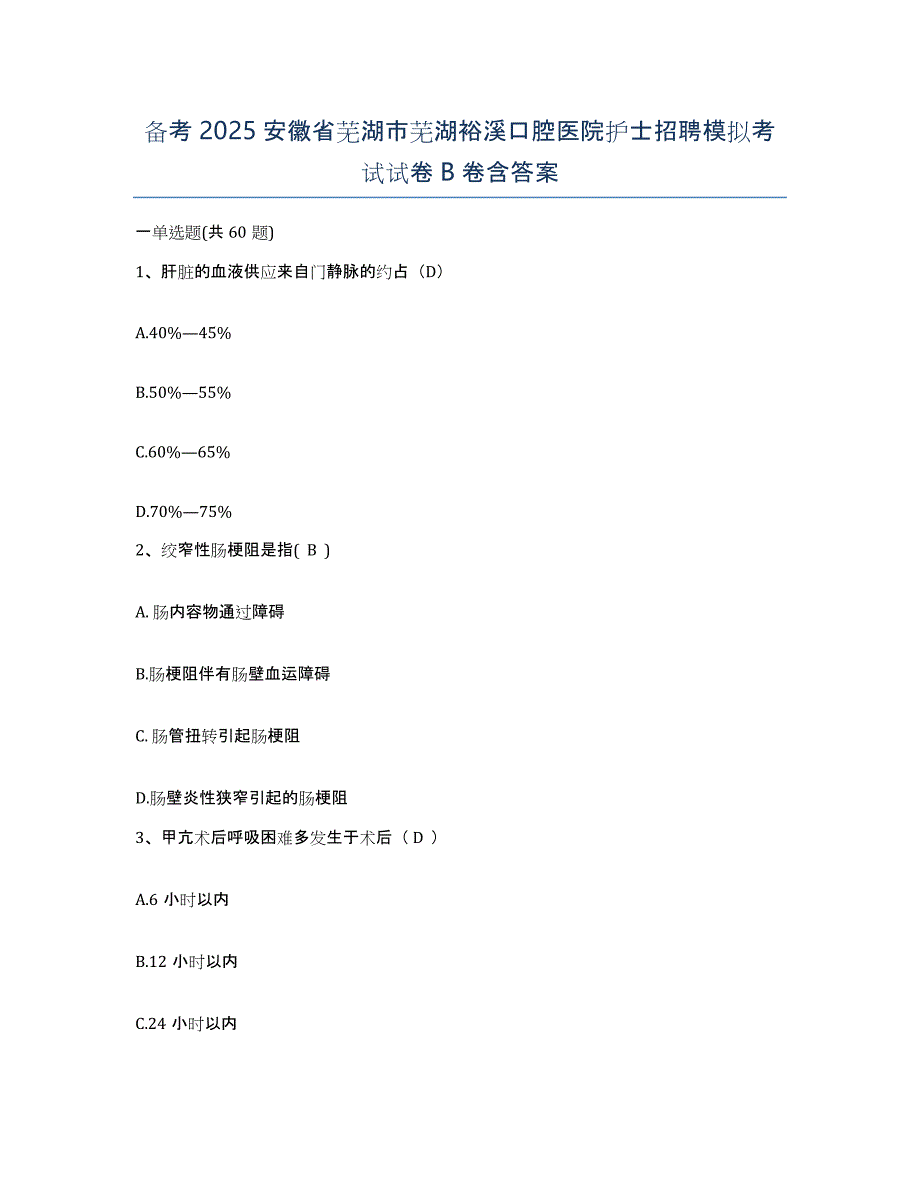 备考2025安徽省芜湖市芜湖裕溪口腔医院护士招聘模拟考试试卷B卷含答案_第1页