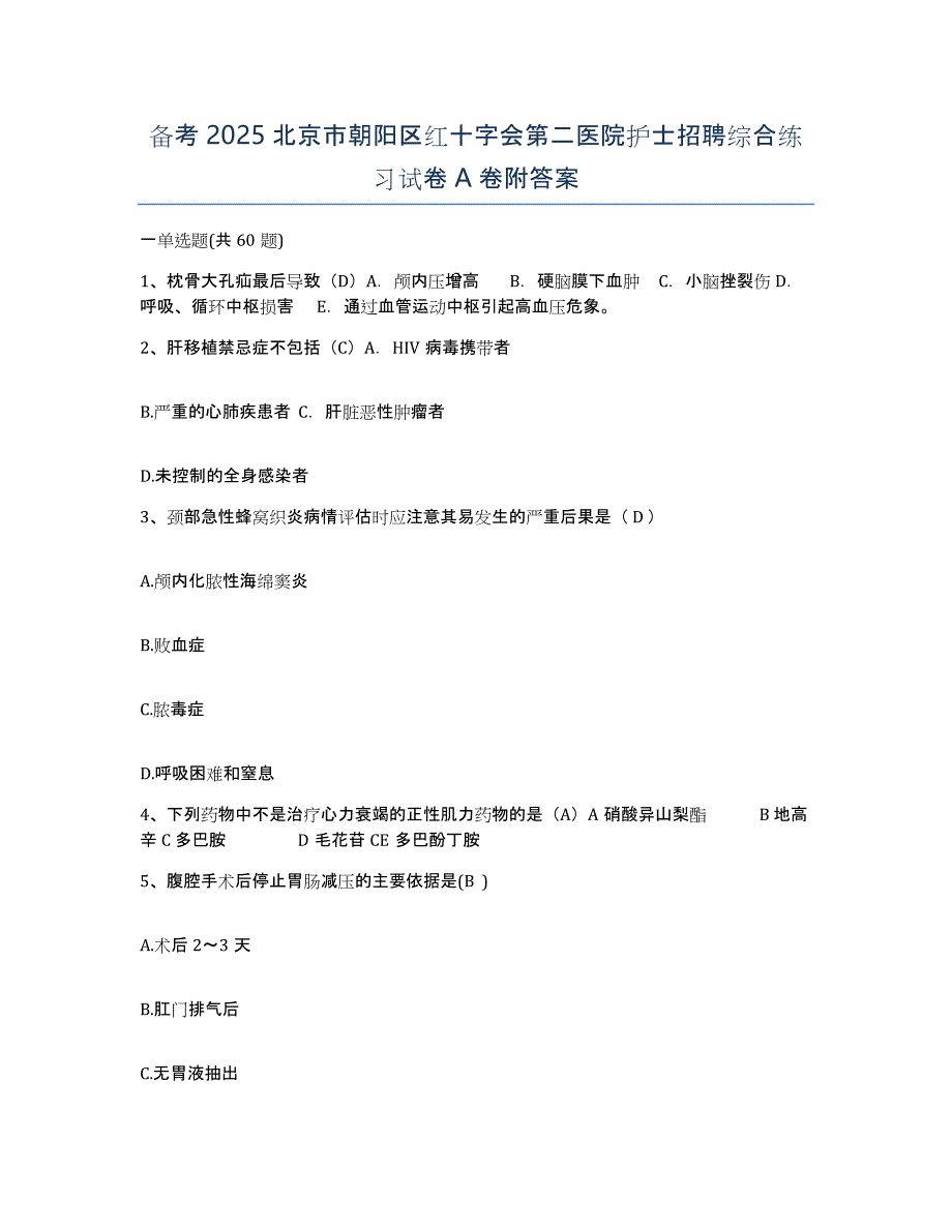 备考2025北京市朝阳区红十字会第二医院护士招聘综合练习试卷A卷附答案_第1页