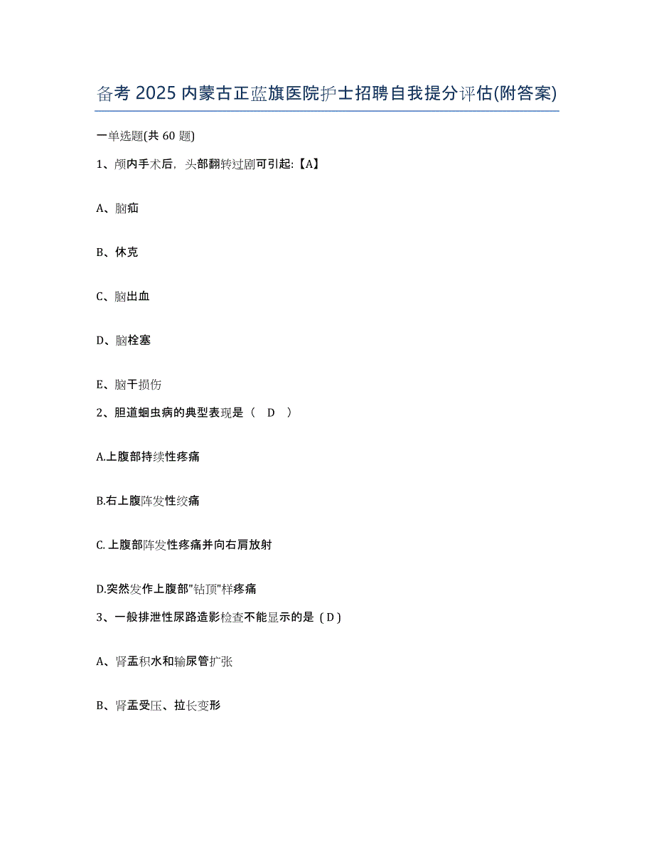 备考2025内蒙古正蓝旗医院护士招聘自我提分评估(附答案)_第1页