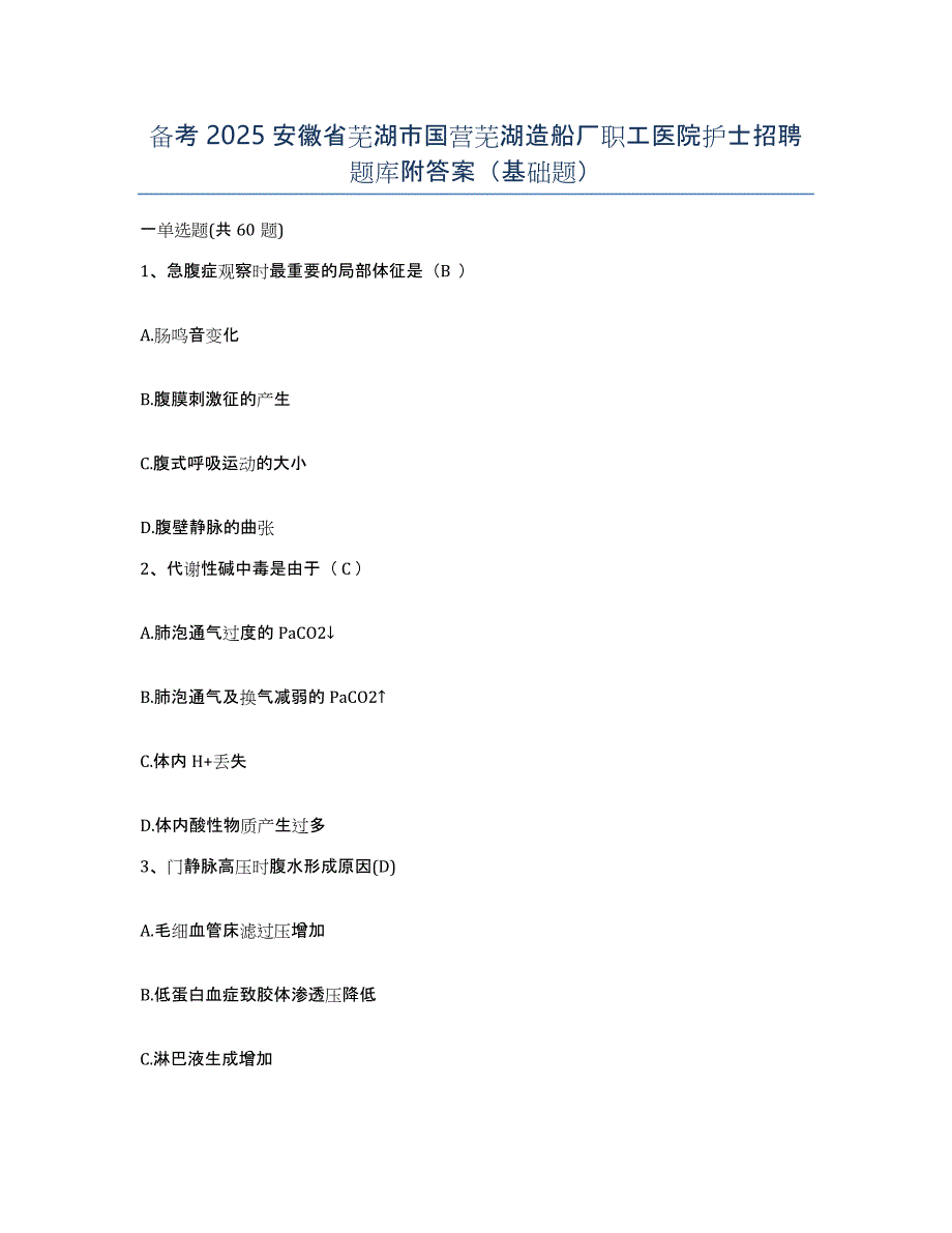 备考2025安徽省芜湖市国营芜湖造船厂职工医院护士招聘题库附答案（基础题）_第1页