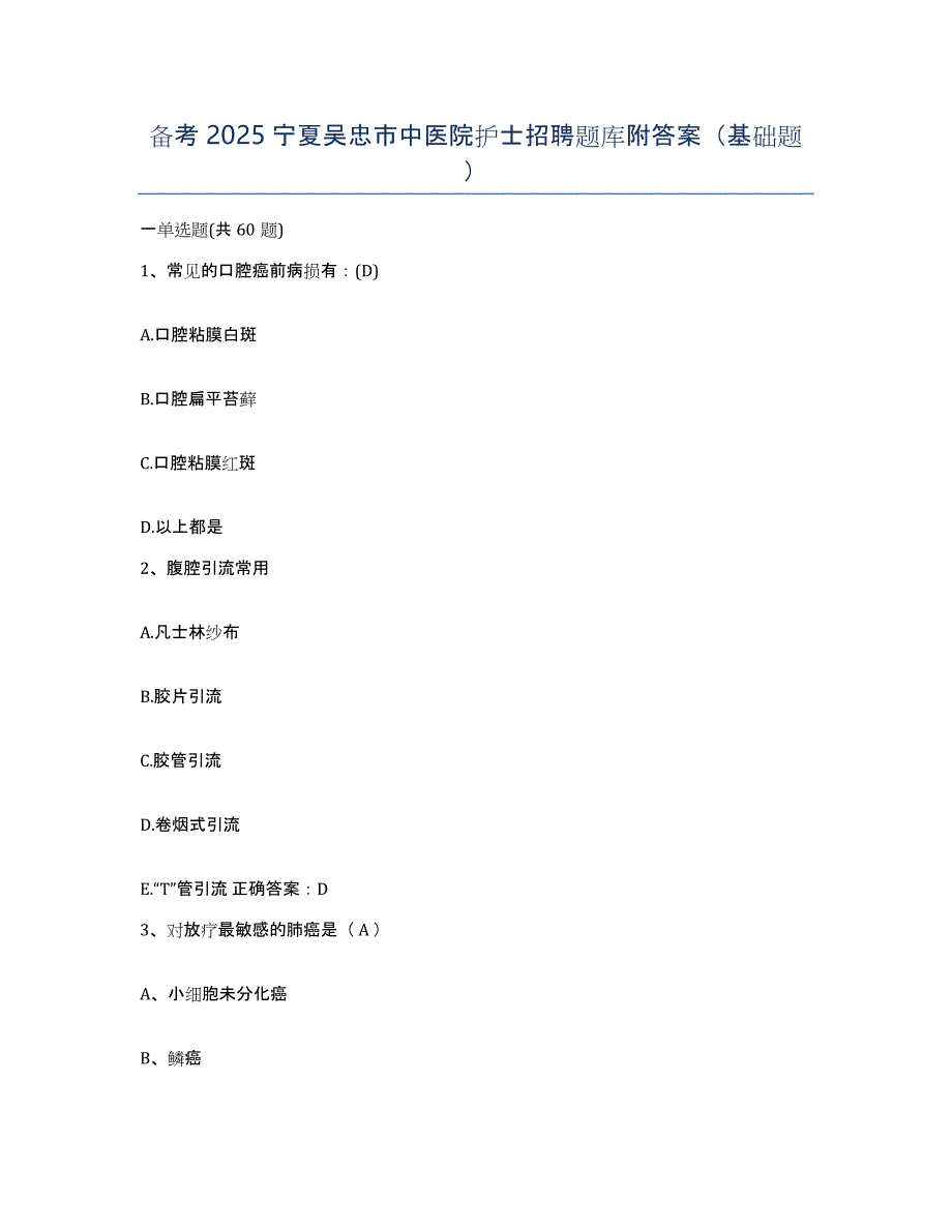 备考2025宁夏吴忠市中医院护士招聘题库附答案（基础题）_第1页