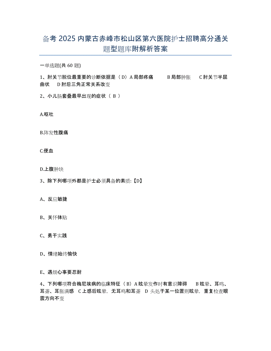 备考2025内蒙古赤峰市松山区第六医院护士招聘高分通关题型题库附解析答案_第1页