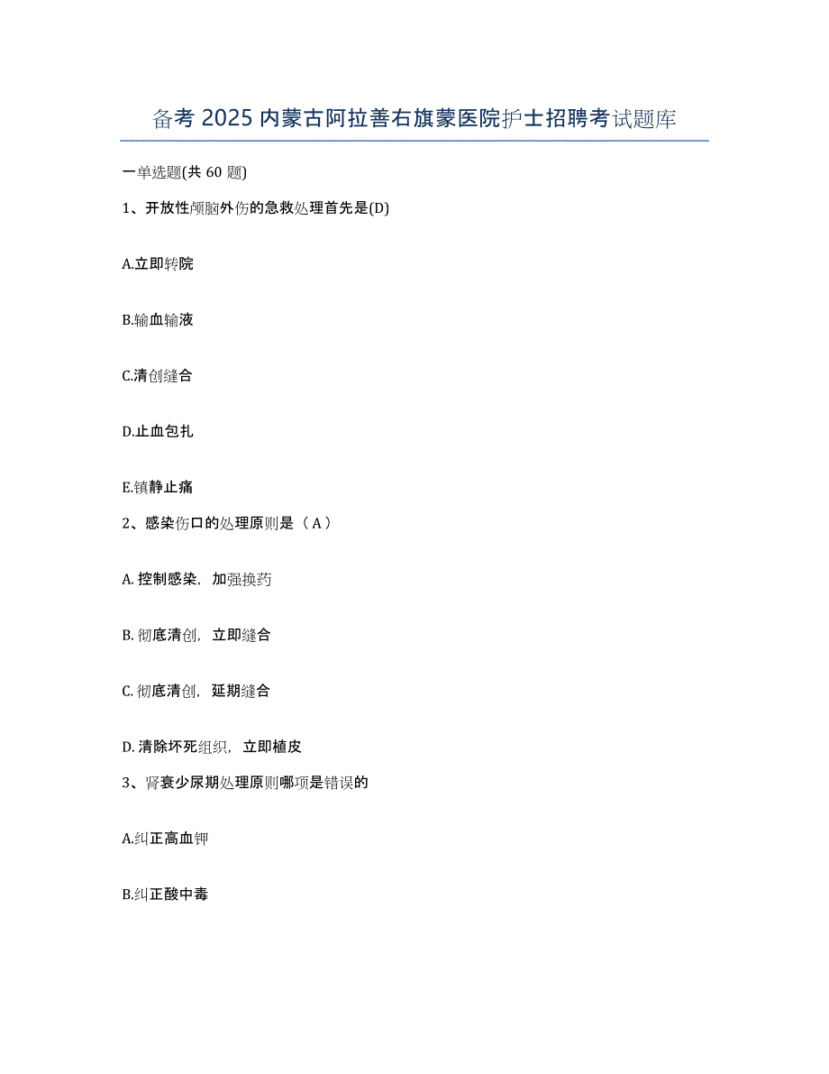 备考2025内蒙古阿拉善右旗蒙医院护士招聘考试题库_第1页