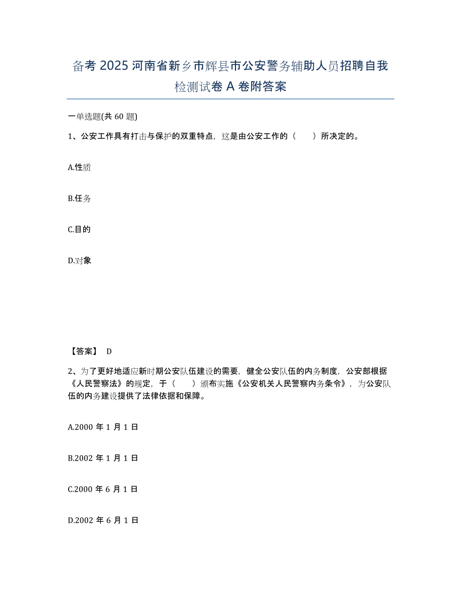 备考2025河南省新乡市辉县市公安警务辅助人员招聘自我检测试卷A卷附答案_第1页