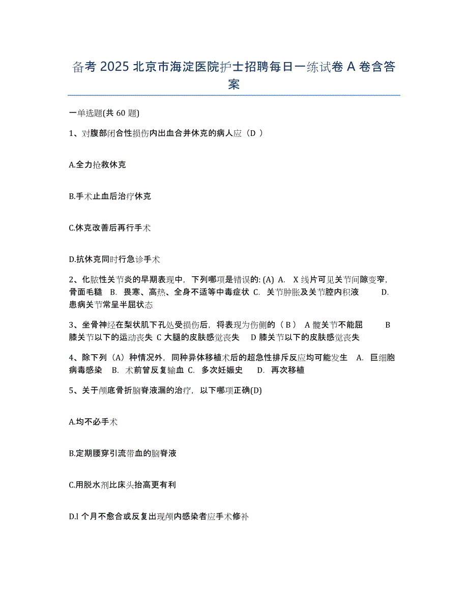 备考2025北京市海淀医院护士招聘每日一练试卷A卷含答案_第1页