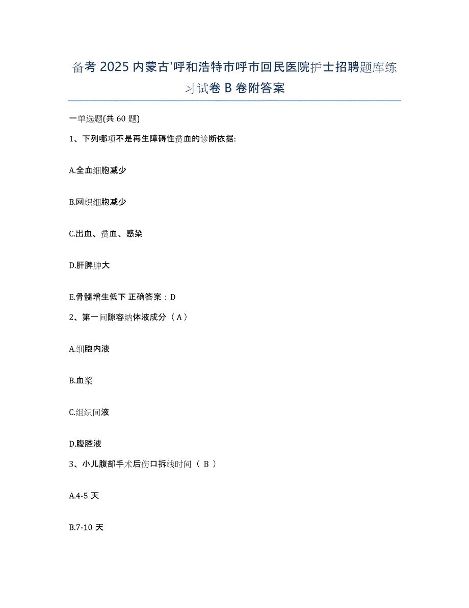 备考2025内蒙古'呼和浩特市呼市回民医院护士招聘题库练习试卷B卷附答案_第1页