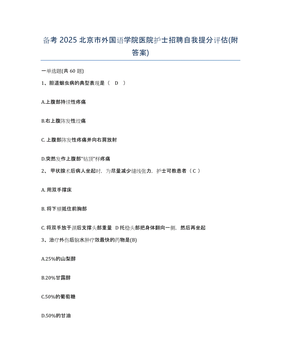 备考2025北京市外国语学院医院护士招聘自我提分评估(附答案)_第1页