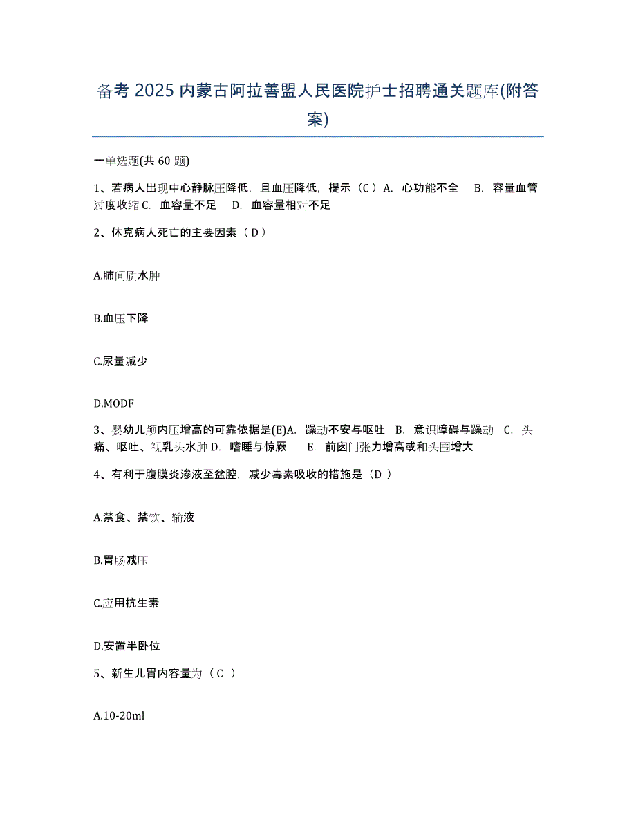 备考2025内蒙古阿拉善盟人民医院护士招聘通关题库(附答案)_第1页