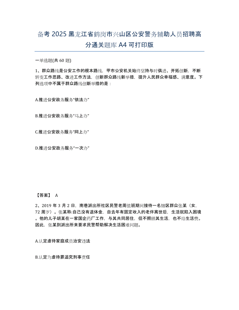 备考2025黑龙江省鹤岗市兴山区公安警务辅助人员招聘高分通关题库A4可打印版_第1页