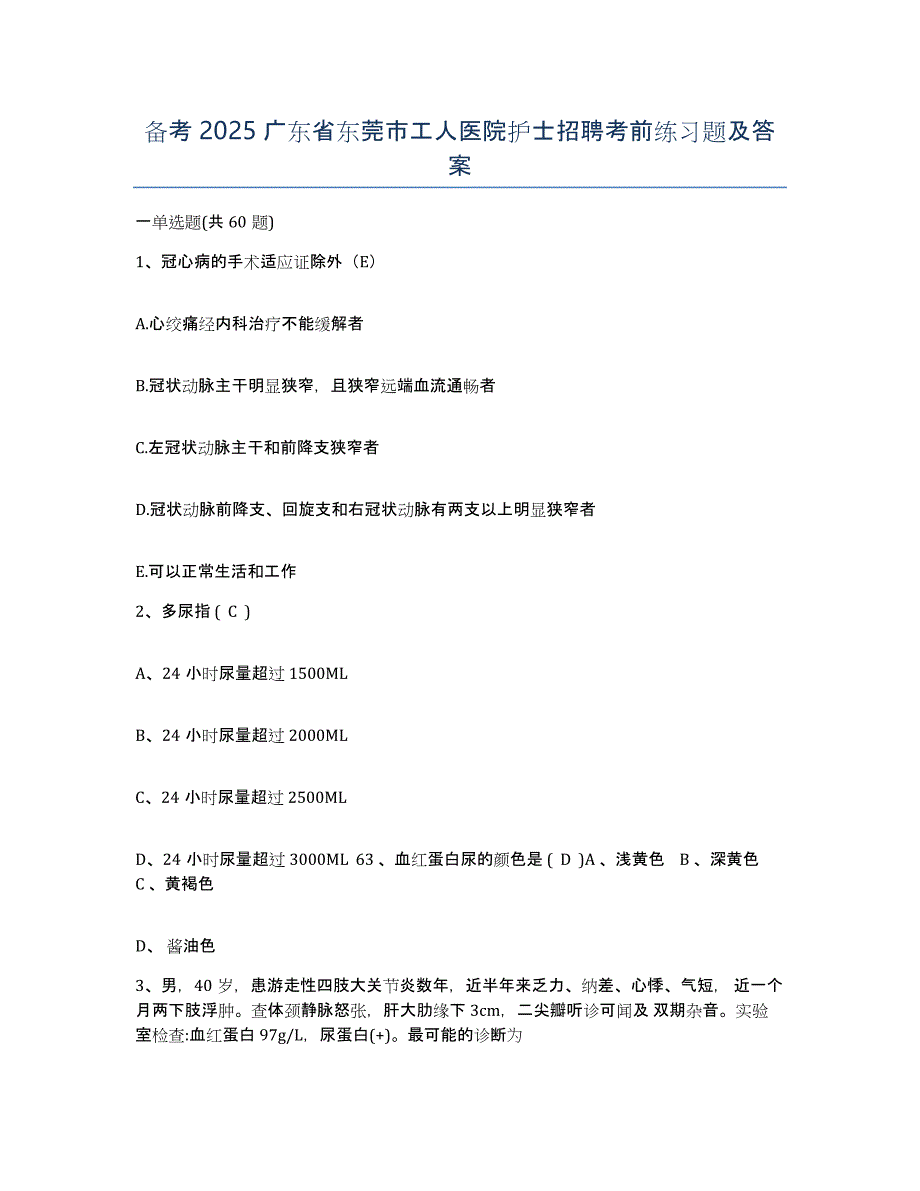 备考2025广东省东莞市工人医院护士招聘考前练习题及答案_第1页